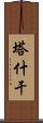 塔什干 Scroll