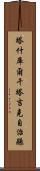 塔什庫爾干塔吉克自治縣 Scroll