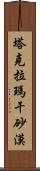 塔克拉瑪干砂漠 Scroll