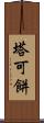塔可餅 Scroll