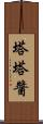 塔塔醬 Scroll