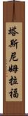 Tasnim Rafa Scroll