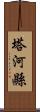 塔河縣 Scroll