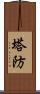 塔防 Scroll