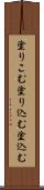 塗りこむ Scroll