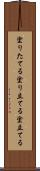 塗りたてる Scroll