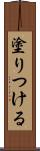 塗りつける Scroll