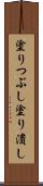 塗りつぶし Scroll