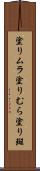 塗りムラ Scroll