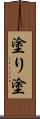 塗り Scroll
