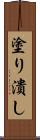 塗り潰し Scroll