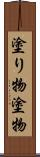 塗り物 Scroll
