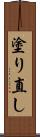 塗り直し Scroll