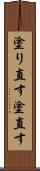 塗り直す Scroll
