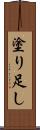 塗り足し Scroll