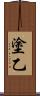 塗乙 Scroll