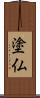 塗仏 Scroll