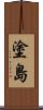 塗島 Scroll