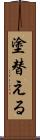 塗替える Scroll