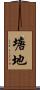 塘地 Scroll