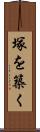 塚を築く Scroll