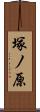 塚ノ原 Scroll