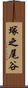 塚之尾谷 Scroll