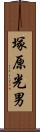 塚原光男 Scroll