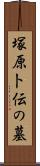 塚原卜伝の墓 Scroll