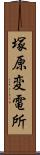 塚原変電所 Scroll