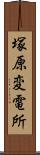 塚原変電所 Scroll