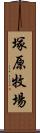 塚原牧場 Scroll