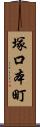 塚口本町 Scroll