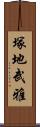 塚地武雅 Scroll