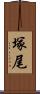 塚尾 Scroll