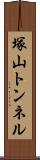 塚山トンネル Scroll
