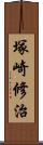 塚崎修治 Scroll