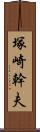 塚崎幹夫 Scroll