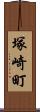 塚崎町 Scroll