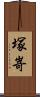 塚嵜 Scroll