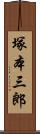 塚本三郎 Scroll