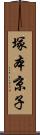 塚本京子 Scroll