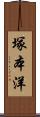 塚本洋 Scroll