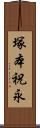 塚本祝永 Scroll