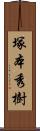 塚本秀樹 Scroll