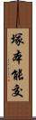 塚本能交 Scroll