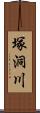 塚洞川 Scroll