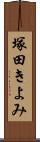 塚田きよみ Scroll