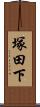 塚田下 Scroll