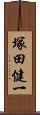 塚田健一 Scroll